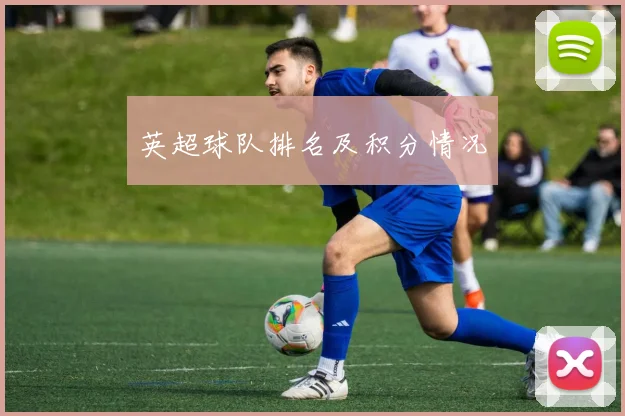 英超球队排名及积分情况