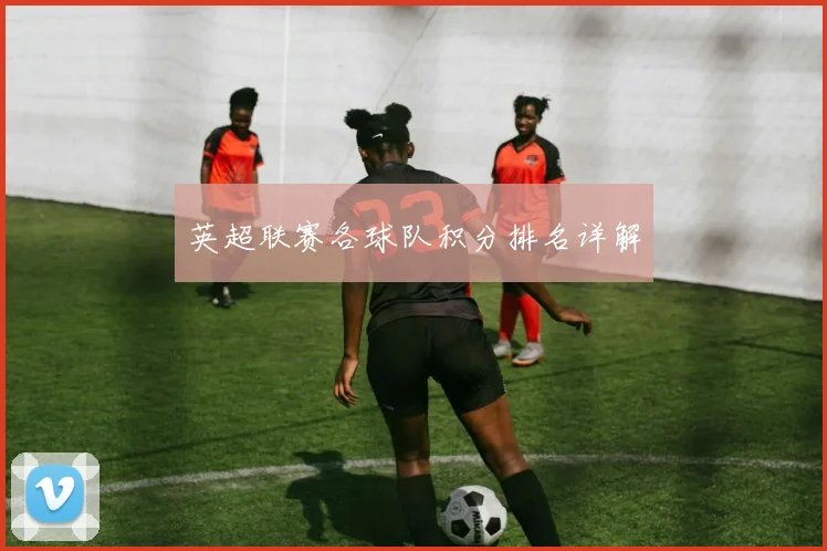 英超联赛各球队积分排名详解