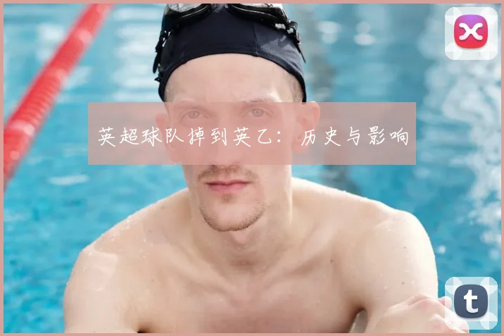 英超球队掉到英乙：历史与影响