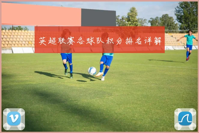 英超联赛各球队积分排名详解