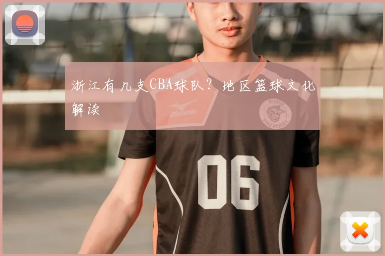 浙江有几支CBA球队?地区篮球文化解读