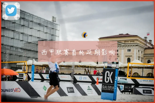 西甲联赛首轮延期影响