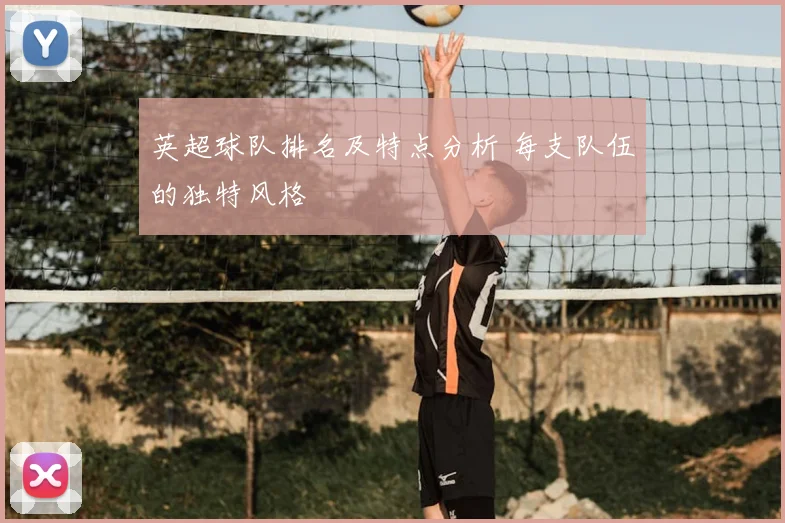 英超球队排名及特点分析 每支队伍的独特风格